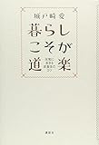 暮らしこそが道楽: 元気に生きる衣食住のコツ