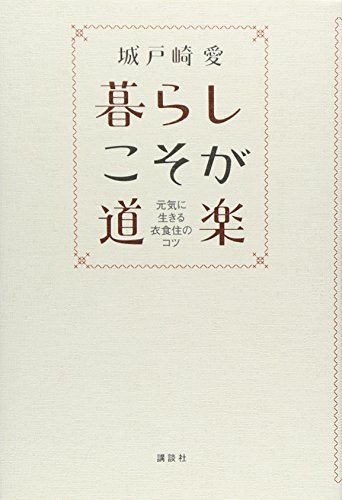 暮らしこそが道楽 元気に生きる衣食住のコツ