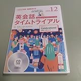 CD ラジオ 英会話タイムトライアル 2018年12月号