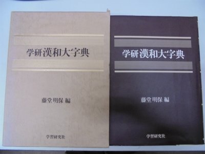 藤堂明保編　学研漢和大辞典 学研新漢和大字典 | 藤堂 明保, 加納 喜光 |本 | 通販 | Amazon