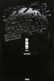 パチンコがアニメだらけになった理由 わけ 感想 レビュー 読書メーター