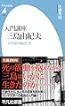 入門講座 三島由紀夫: 31作品の勘どころ (1087) (平凡社新書 1087)