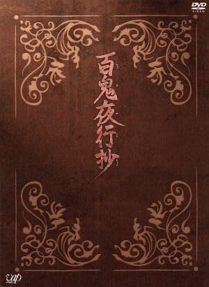 Amazon.co.jp: 百鬼夜行抄 DVD－BOX／細田よしひこ,酒井