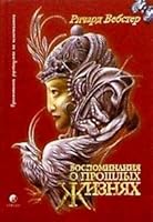 Vospominaniya o proshlykh zhiznyakh 5955002022 Book Cover