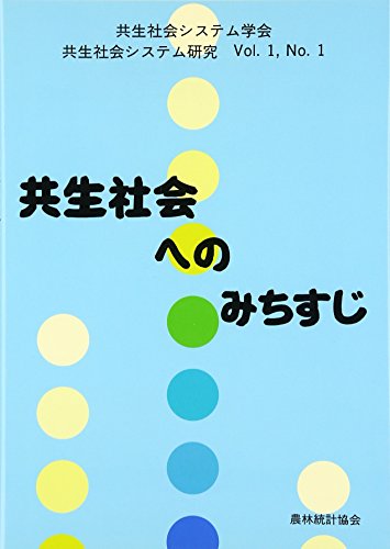 共生社会システム研究〈Vol.1、No.1〉共生社会へのみちすじ (共生社会システム研究 (Vol.1,No.1))