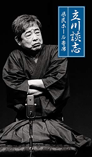 立川談志　県民ホール寄席 (B07XT7FK8N) Amazon価格推移・価格追跡