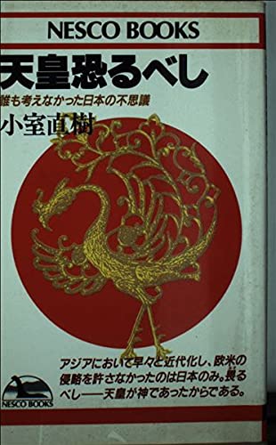 天皇恐るべし: 誰も考えなかった日本の不思議 (ネスコブックス A- 14)