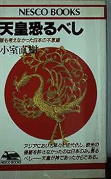 小室直樹の天皇の原理 天皇」の原理 (ニュー・クラシック・ライブラリー) | 小室直樹