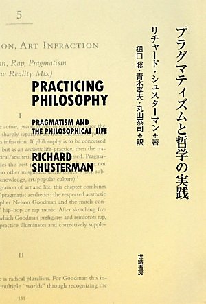 プラグマティズムと哲学の実践 | リチャード シュスターマン