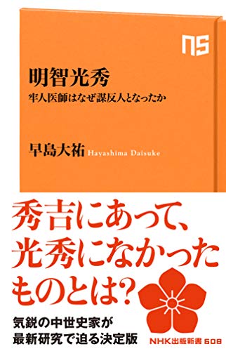 明智光秀　牢人医師はなぜ謀反人となったか (ＮＨＫ出版新書)