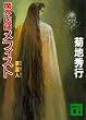 セール中のKindle本22:魔界医師メフィスト 夢盗人 (講談社文庫)