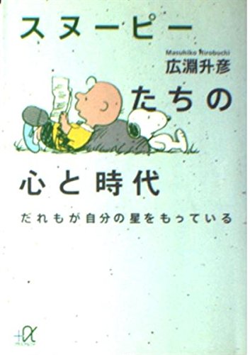 スヌーピーたちの心と時代―だれもが自分の星をもっている (講談社プラスアルファ文庫)