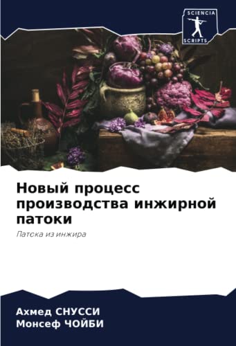 Новый процесс производства инжирной патоки: Патока из инжира (Russian Edition)