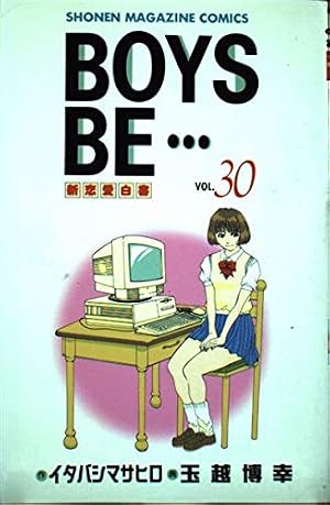 BOYS BE 1: 新恋愛白書 (少年マガジンコミックス) | イタバシ マサヒロ