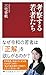 考察する若者たち (PHP新書)