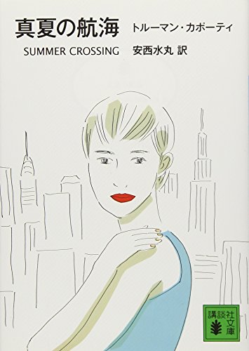 真夏の航海 (講談社文庫) 真夏の航海 (講談社文庫)