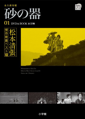 松本清張傑作映画ベスト10 1 砂の器 (小学館DVD BOOK) 松本清張傑作映画ベスト10 1 砂の器 (小学館DVD BOOK)