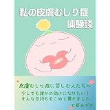 私の皮膚むしり症体験談 (流屋ブックス)