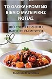ΤΟ ΟΛΟΚΛΗΡΩΜΕΝΟ ΒΙΒΛΙΟ ΜΑΓΕΙΡΙΚΗΣ ΝΟΤΙΑΣ (Greek Edition)