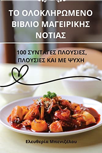 ΤΟ ΟΛΟΚΛΗΡΩΜΕΝΟ ΒΙΒΛΙΟ ΜΑΓΕΙΡΙΚΗΣ ΝΟΤΙΑΣ (Greek Edition)