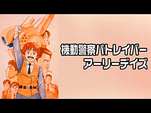 機動警察パトレイバー