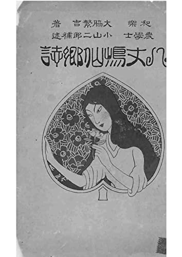 『八丈島仙郷誌』(大正13年)