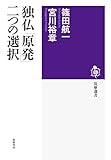 独仏「原発」二つの選択 (筑摩選書)