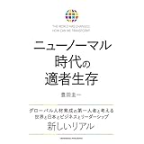 ニューノーマル時代の適者生存