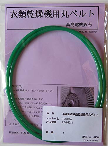 東芝 衣類乾燥機用丸ベルト ED-D30S1 【1ヵ月保証付】