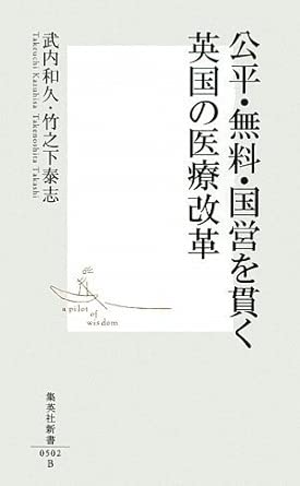 公平・無料・国営を貫く 英国の医療改革