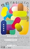 性的であるとはどのようなことか (光文社新書)