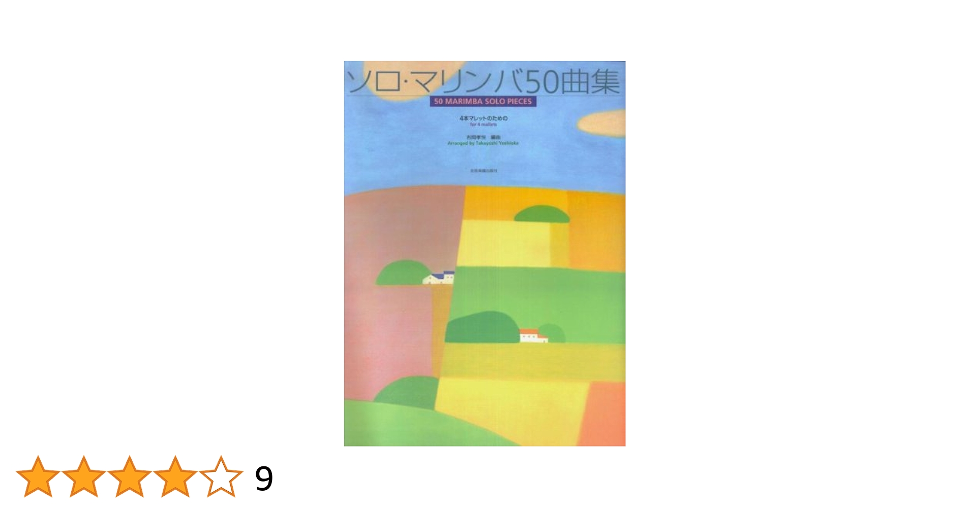 【値下げ】マリンバ マレット Marimba One DHR4 4本セット 教本】Marimba 4 Mallets マリンバ基礎練習4本マレット編