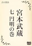 宮本武蔵　七　円明の巻