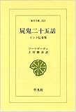 屍鬼二十五話 インド伝奇集 (東洋文庫 323)