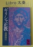 ギリシャ正教 (1980年) (講談社学術文庫)