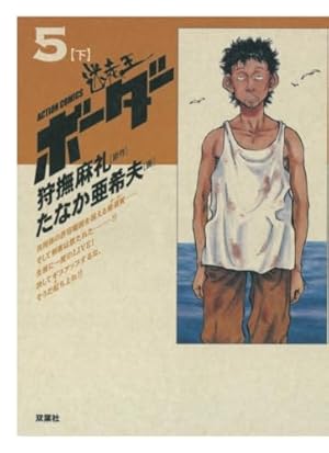 ボーダー(1(上)) | 狩撫麻礼, たなか亜希夫 |本 | 通販 | Amazon