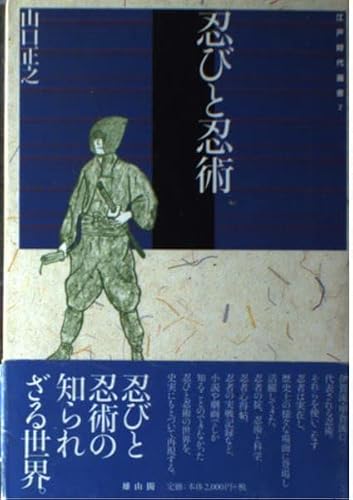 忍びと忍術 (江戸時代選書 2)
