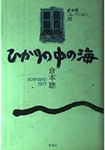 Amazon.co.jp: 倉本 聰 - 戯曲・シナリオ / 文学・評論: 本