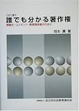 誰でも分かる著作権 情報化・コンテンツ・教育関係者のために