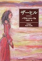 Zahir (Kadokawa Bunko) (2009) ISBN: 4042750087 [Japanese Import] 4042750087 Book Cover