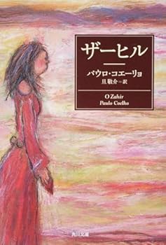 Paperback Bunko Zahir (Kadokawa Bunko) (2009) ISBN: 4042750087 [Japanese Import] [Japanese] Book