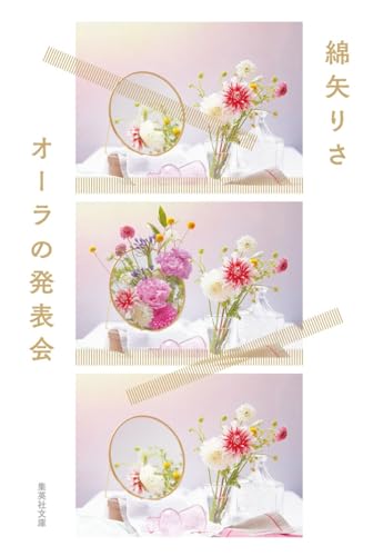 オーラの発表会 (集英社文庫)