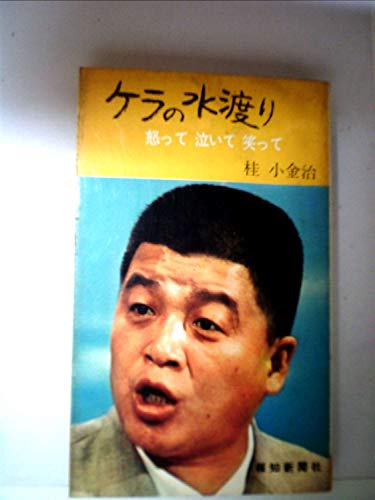 ケラの水渡り―怒って泣いて笑って (1967年)