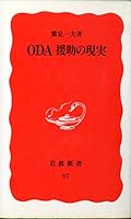 ODA enjo no genjitsu (Iwanami shinsho. Shin akaban) (Japanese Edition) 4004300975 Book Cover