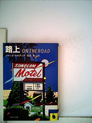 路上 (1983年) (河出文庫)のサムネイル