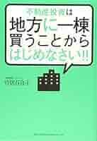 不動産投資は地方に一棟買うことからはじめなさい！！ | 竹居