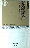 宗教学講義 いったい教授と女生徒のあいだに何が起こったのか (ちくま新書)