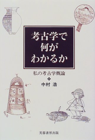 考古学で何がわかるか―私の考古学概論