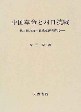 『中国革命と対日抗戦―抗日民族統一戦線史研究序説』|感想・レビュー 読書メーター