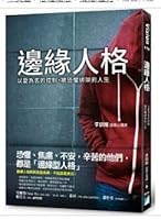 台版_邊緣人格：以愛為名的控制，被恐懼綁架的人生 9864061364 Book Cover